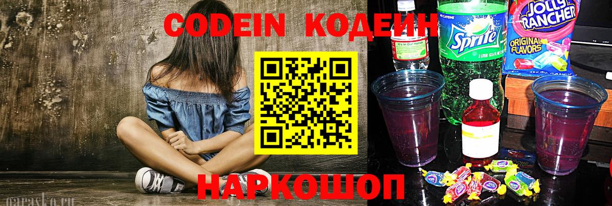 Кодеин Purple Drank  Вход с VPN  Codein напиток Lean (лин)  Вязьма 
